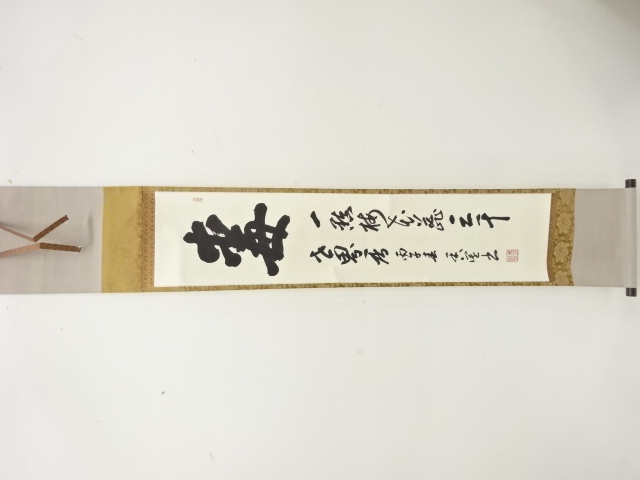 作家物　「毒」　二行書　紙本肉筆掛軸